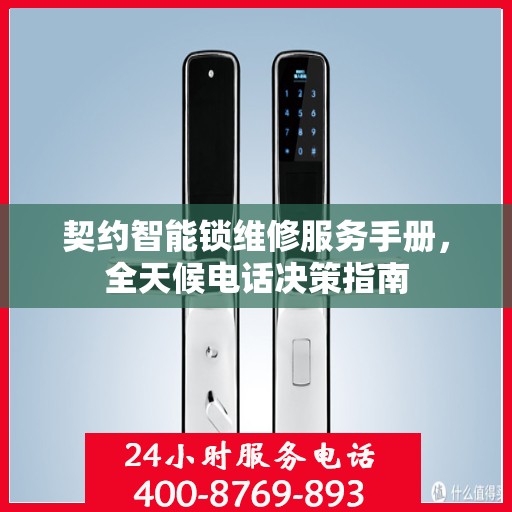 契约智能锁维修服务手册，全天候电话决策指南