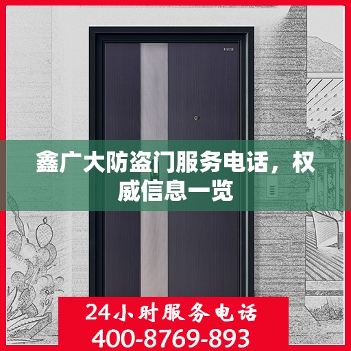 鑫广大防盗门服务电话，权威信息一览