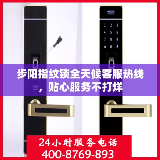 步阳指纹锁全天候客服热线，贴心服务不打烊