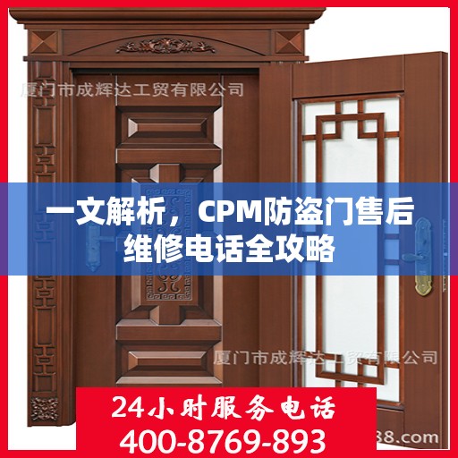 一文解析，CPM防盗门售后维修电话全攻略