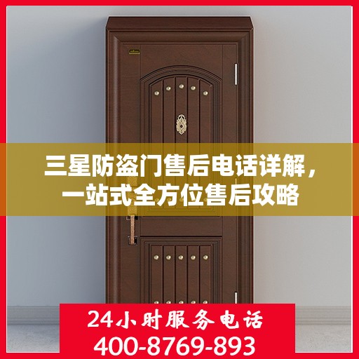 三星防盗门售后电话详解，一站式全方位售后攻略