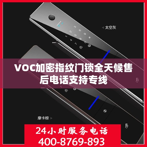 VOC加密指纹门锁全天候售后电话支持专线