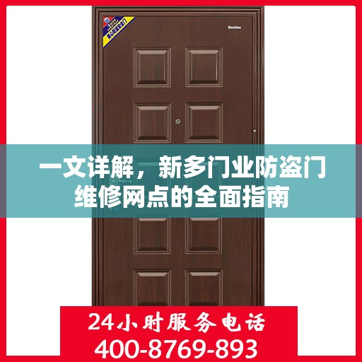 一文详解，新多门业防盗门维修网点的全面指南