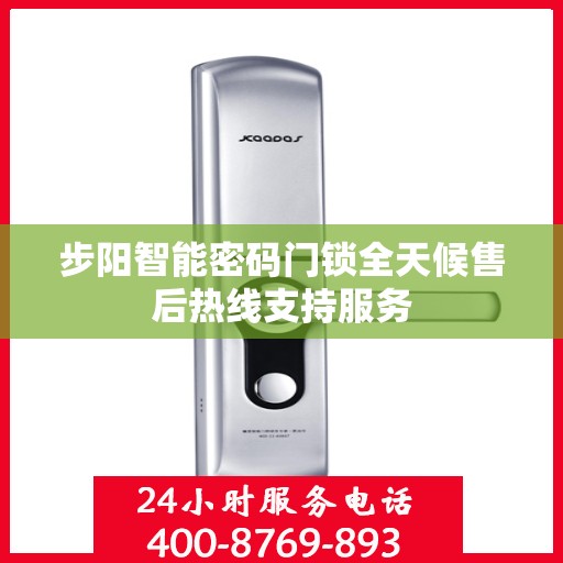 步阳智能密码门锁全天候售后热线支持服务