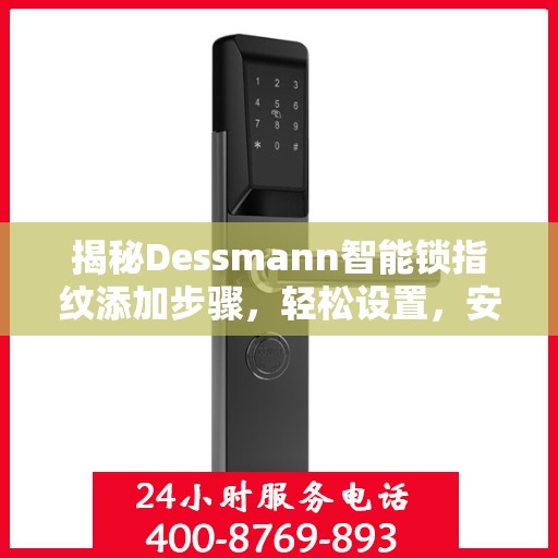 揭秘Dessmann智能锁指纹添加步骤，轻松设置，安全无忧！