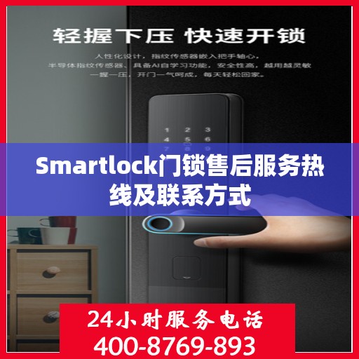 Smartlock门锁售后服务热线及联系方式