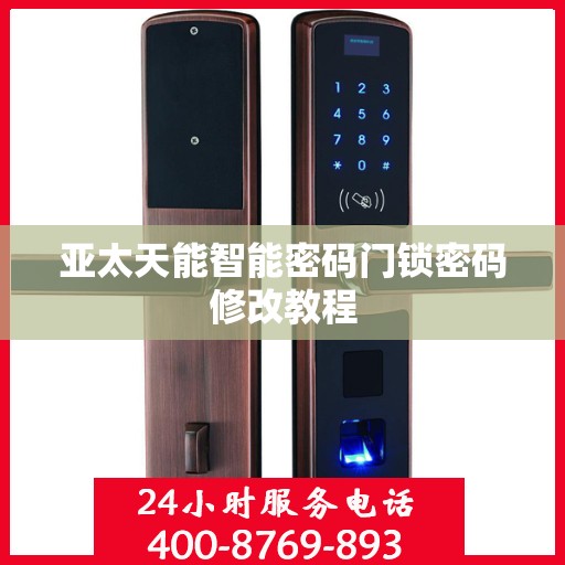 亚太天能智能密码门锁密码修改教程
