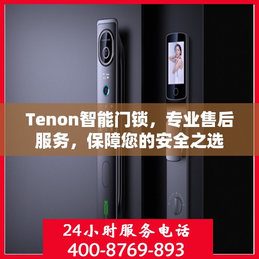 Tenon智能门锁，专业售后服务，保障您的安全之选