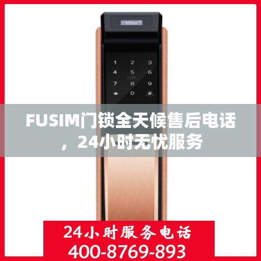 FUSIM门锁全天候售后电话，24小时无忧服务