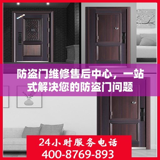 防盗门维修售后中心，一站式解决您的防盗门问题