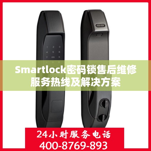 Smartlock密码锁售后维修服务热线及解决方案