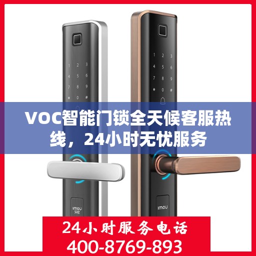VOC智能门锁全天候客服热线，24小时无忧服务