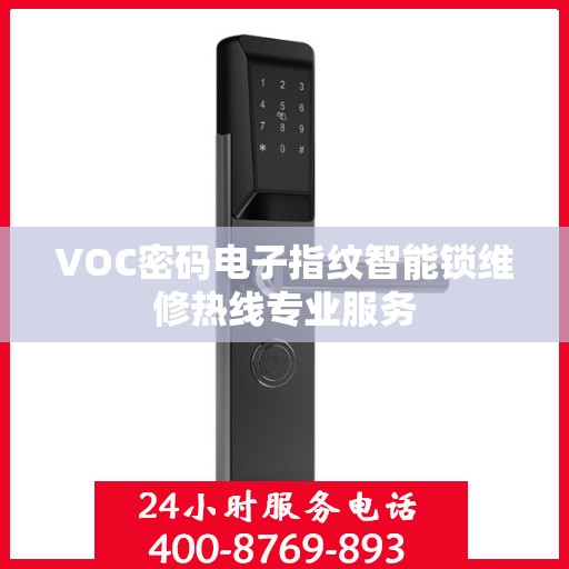 VOC密码电子指纹智能锁维修热线专业服务