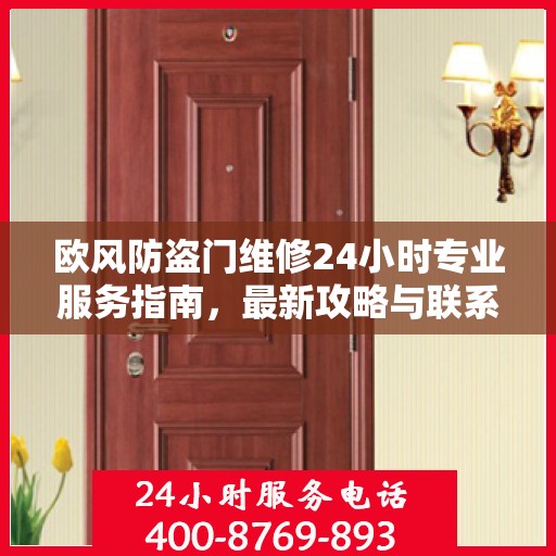 欧风防盗门维修24小时专业服务指南，最新攻略与联系电话