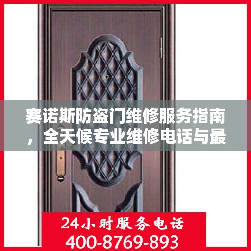 赛诺斯防盗门维修服务指南，全天候专业维修电话与最新攻略速递