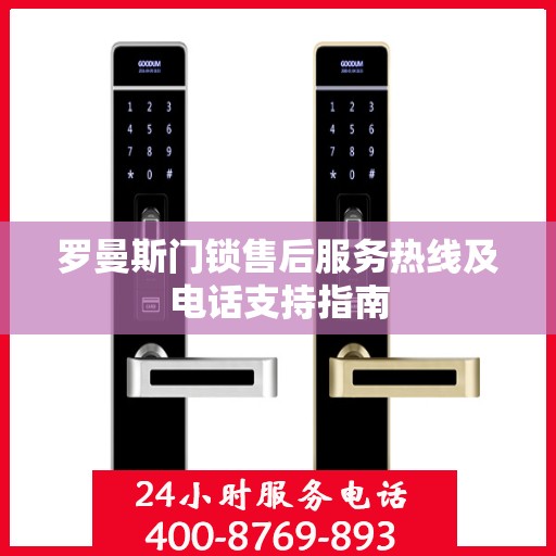 罗曼斯门锁售后服务热线及电话支持指南