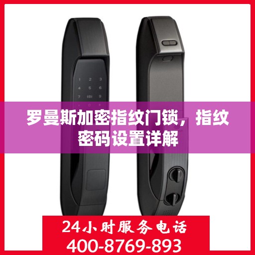 罗曼斯加密指纹门锁，指纹密码设置详解