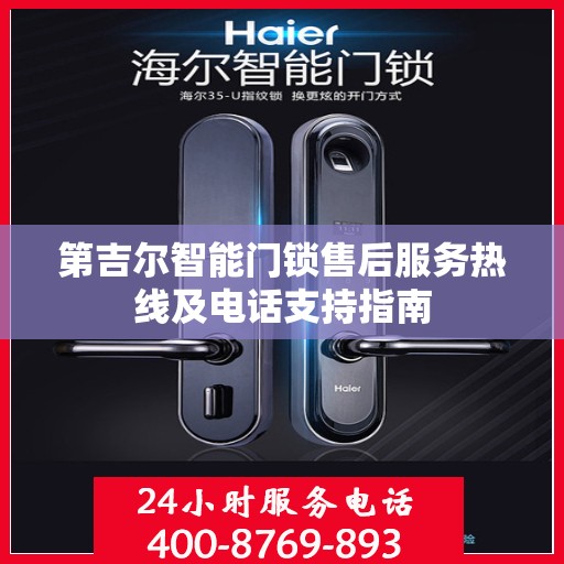 第吉尔智能门锁售后服务热线及电话支持指南