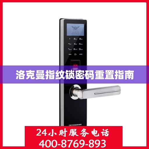 洛克曼指纹锁密码重置指南