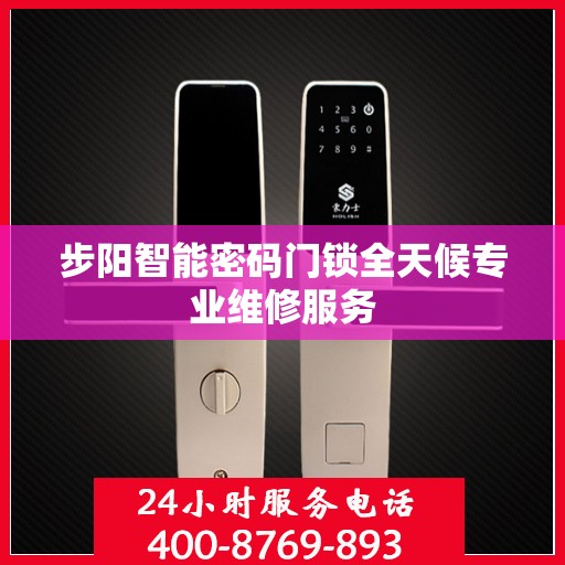步阳智能密码门锁全天候专业维修服务