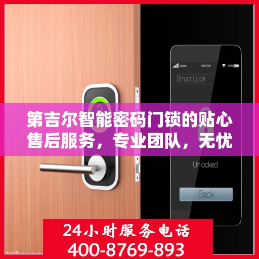 第吉尔智能密码门锁的贴心售后服务，专业团队，无忧体验