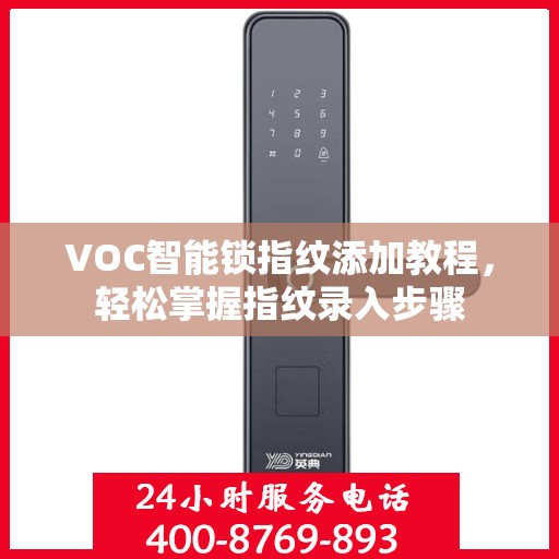 VOC智能锁指纹添加教程，轻松掌握指纹录入步骤