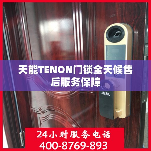 天能TENON门锁全天候售后服务保障