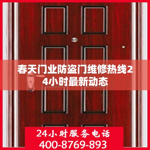 春天门业防盗门维修热线24小时最新动态