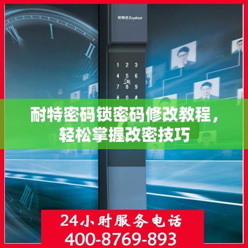 耐特密码锁密码修改教程，轻松掌握改密技巧