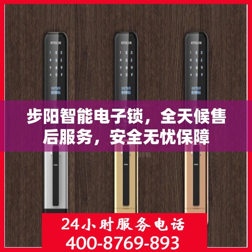 步阳智能电子锁，全天候售后服务，安全无忧保障