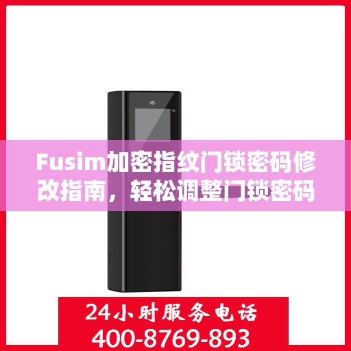 Fusim加密指纹门锁密码修改指南，轻松调整门锁密码