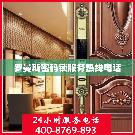 罗曼斯密码锁服务热线电话