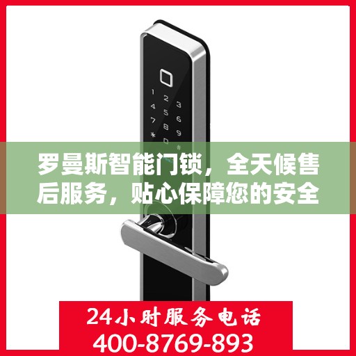 罗曼斯智能门锁，全天候售后服务，贴心保障您的安全需求