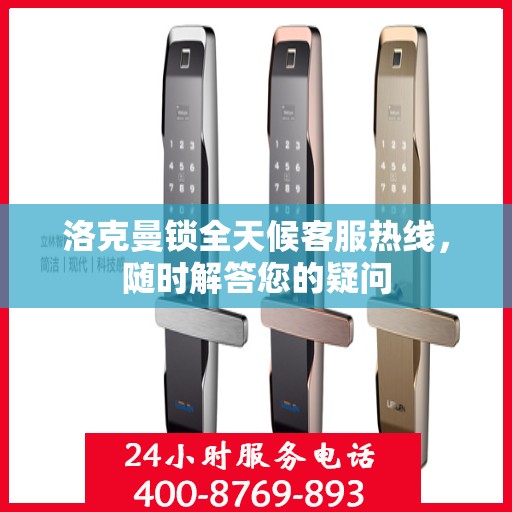 洛克曼锁全天候客服热线，随时解答您的疑问