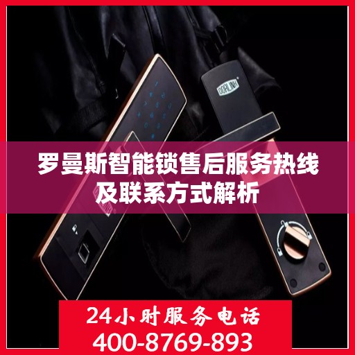 罗曼斯智能锁售后服务热线及联系方式解析