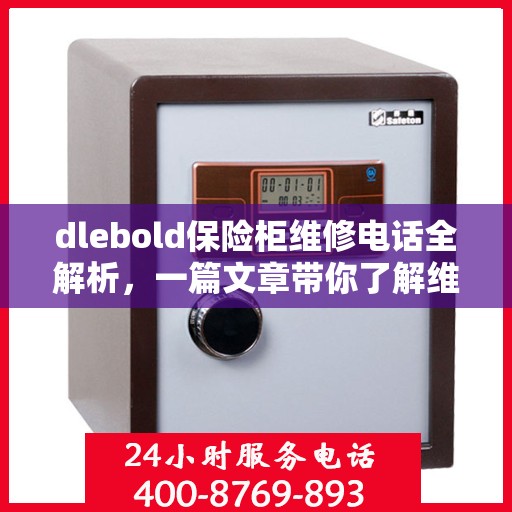 dlebold保险柜维修电话全解析，一篇文章带你了解维修全攻略