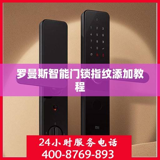 罗曼斯智能门锁指纹添加教程
