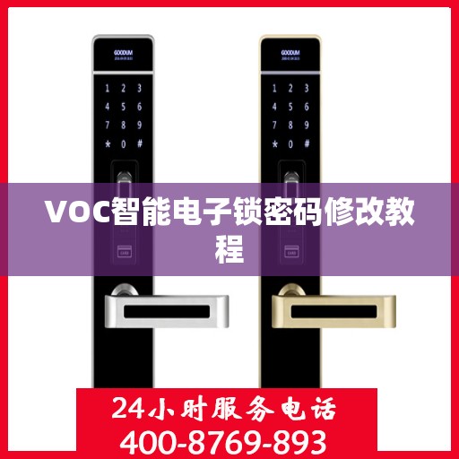 VOC智能电子锁密码修改教程