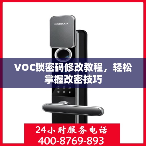 VOC锁密码修改教程，轻松掌握改密技巧