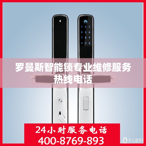 罗曼斯智能锁专业维修服务热线电话