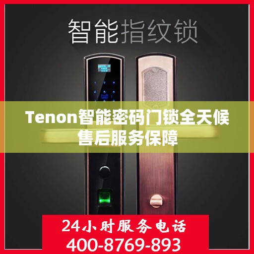 Tenon智能密码门锁全天候售后服务保障