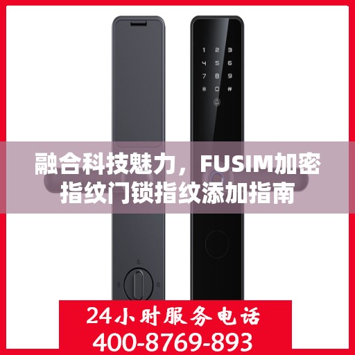 融合科技魅力，FUSIM加密指纹门锁指纹添加指南