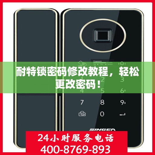耐特锁密码修改教程，轻松更改密码！