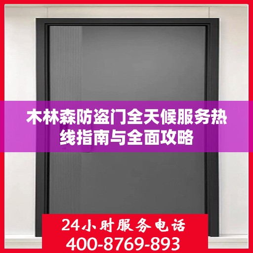 木林森防盗门全天候服务热线指南与全面攻略