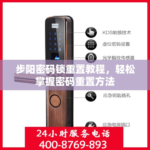 步阳密码锁重置教程，轻松掌握密码重置方法