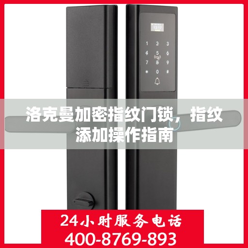 洛克曼加密指纹门锁，指纹添加操作指南