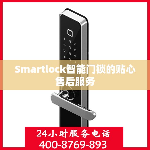 Smartlock智能门锁的贴心售后服务