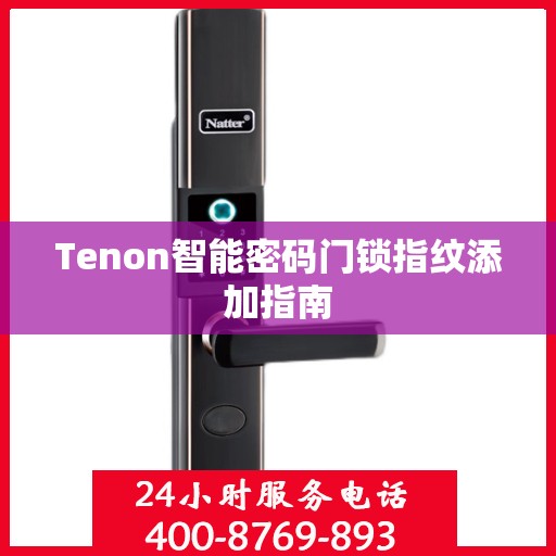 Tenon智能密码门锁指纹添加指南