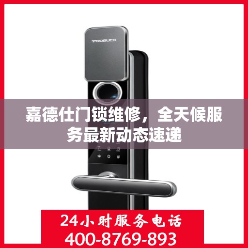 嘉德仕门锁维修，全天候服务最新动态速递