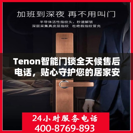 Tenon智能门锁全天候售后电话，贴心守护您的居家安全